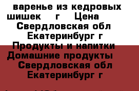  варенье из кедровых шишек,290г. › Цена ­ 250 - Свердловская обл., Екатеринбург г. Продукты и напитки » Домашние продукты   . Свердловская обл.,Екатеринбург г.